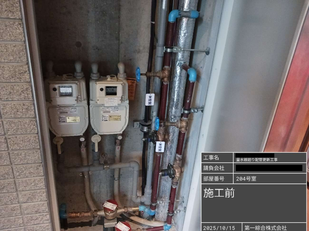 量水器廻り更新工事