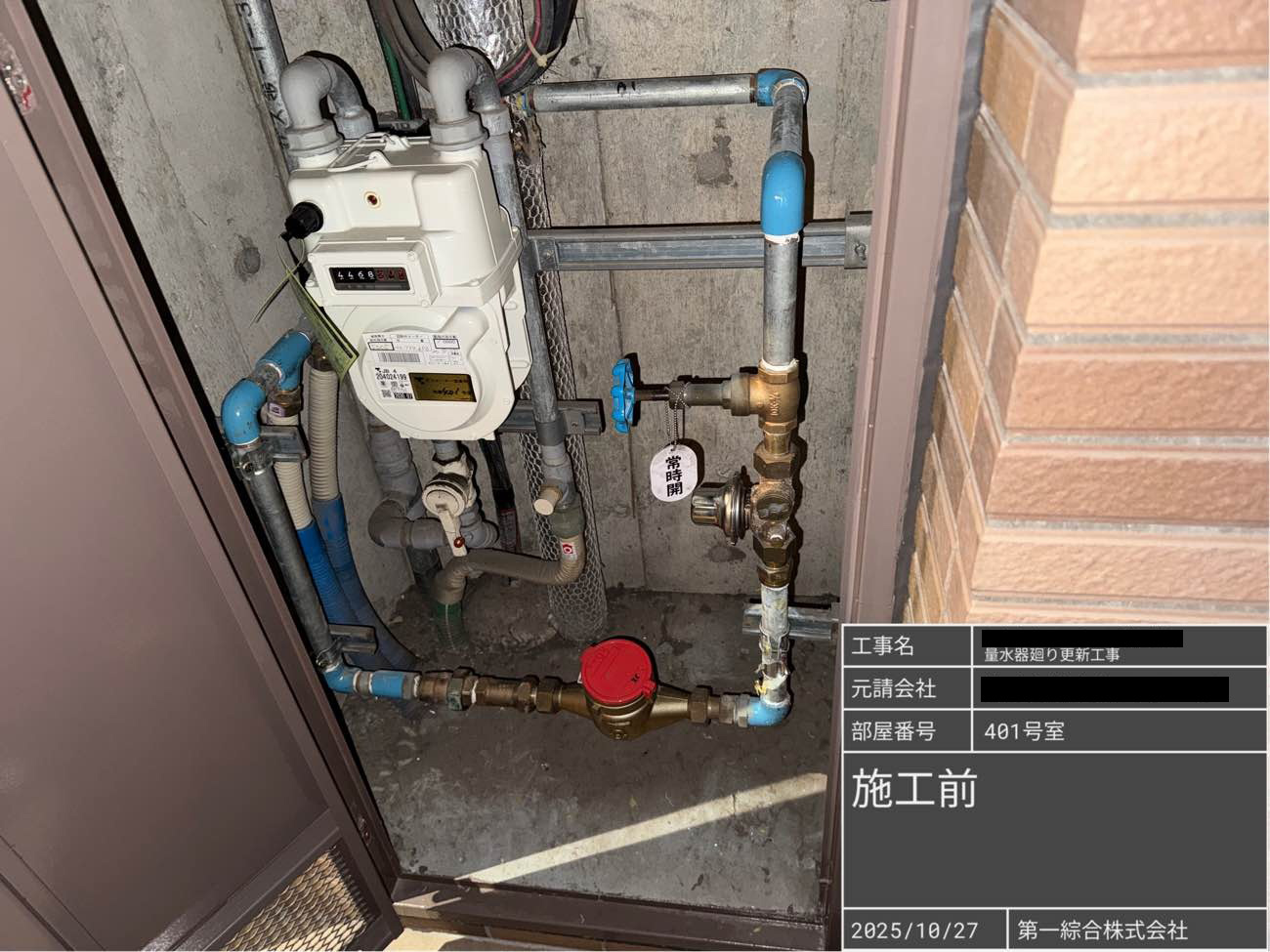 量水器廻り更新工事